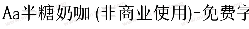 Aa半糖奶咖 (非商业使用)字体转换
